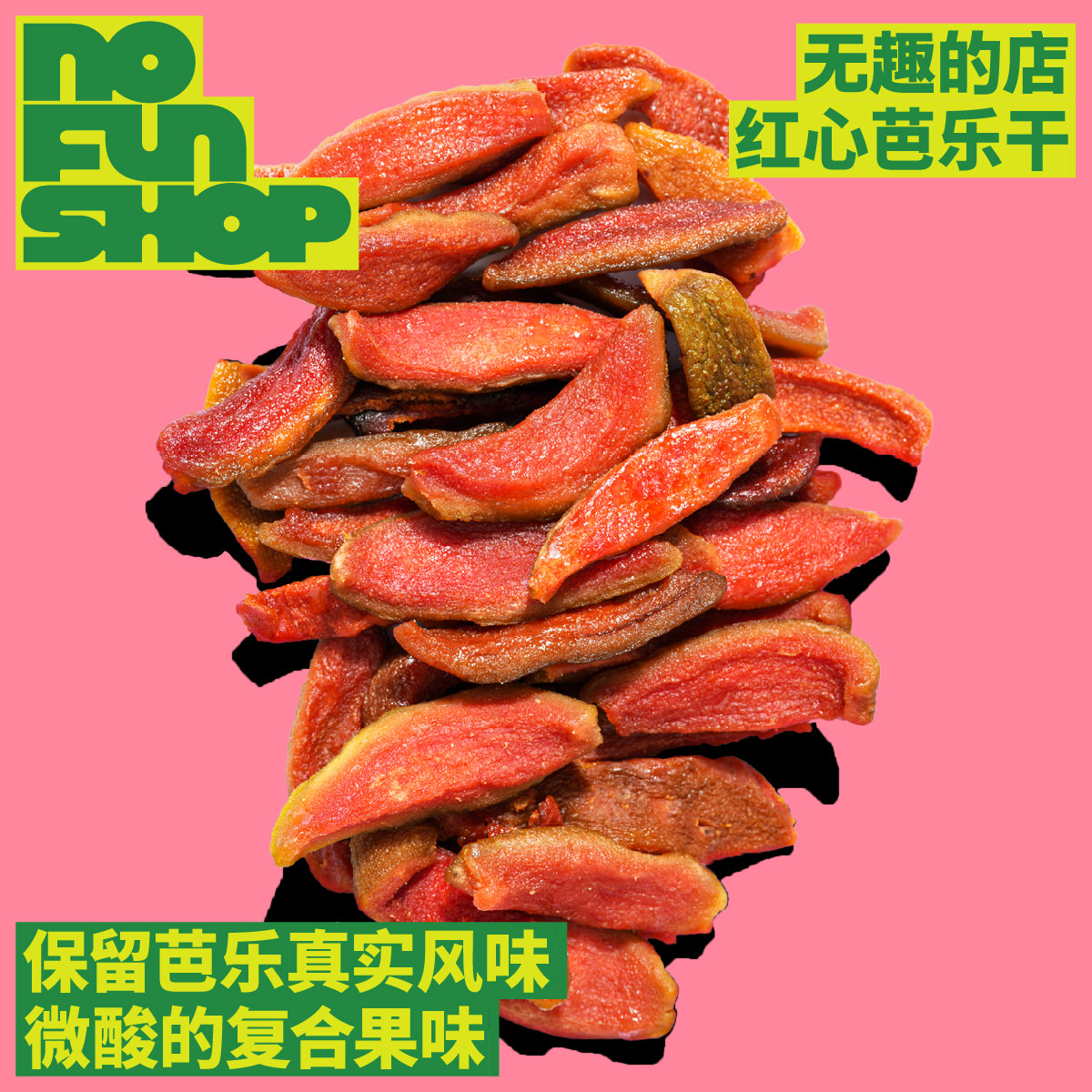 红心芭乐干孕妇解馋零食独立包装