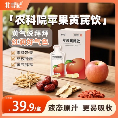 北寻记苹果黄芪水红枣枸杞茶麦冬气素颜水血女生泡水组合非茶包
