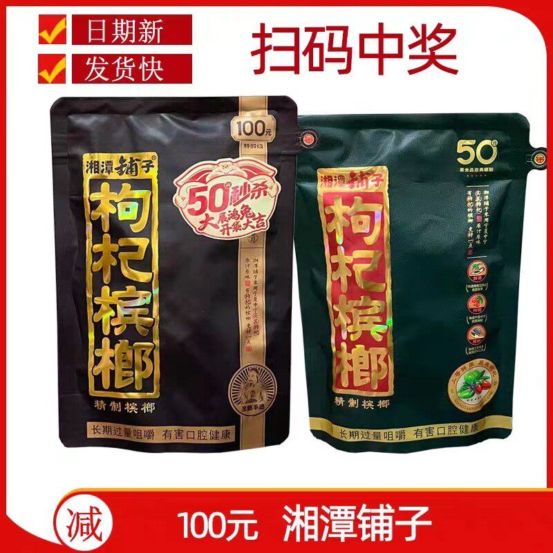 湘潭铺子枸杞槟榔50元扫码中奖100元伍子醉原包正品青果槟榔裸包