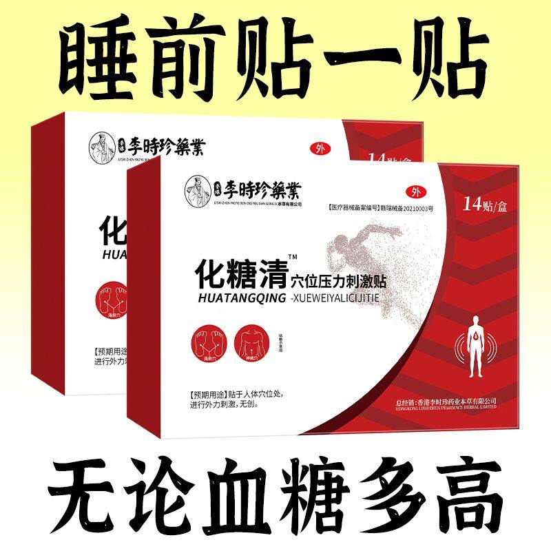 李时珍化糖清磁穴位贴血糖试纸·血糖专用贴,医疗器械,膏药贴（器械）,淘宝优惠券,粉丝福利购,淘宝优惠卷