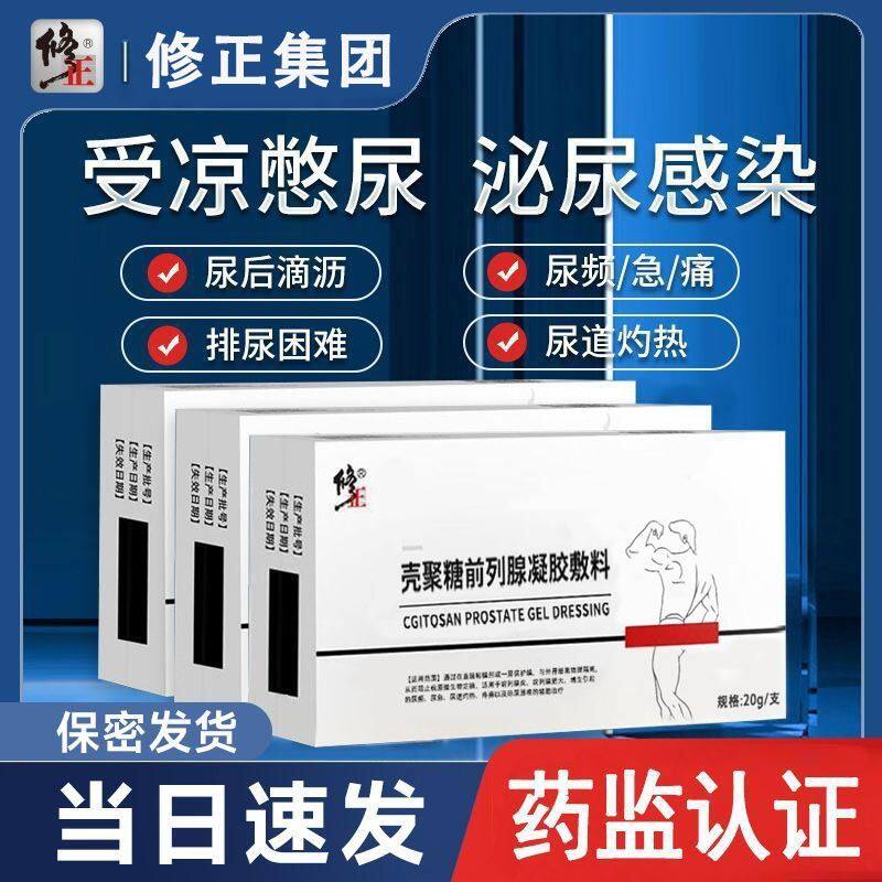 修正壳聚糖前列腺凝胶敷料20g前列腺炎尿频尿急尿道灼热排尿困难