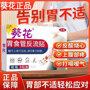 葵花胃食管反流贴防反流神器胃痛胃胀暖胃肚脐贴肠胃炎胃寒胃酸
