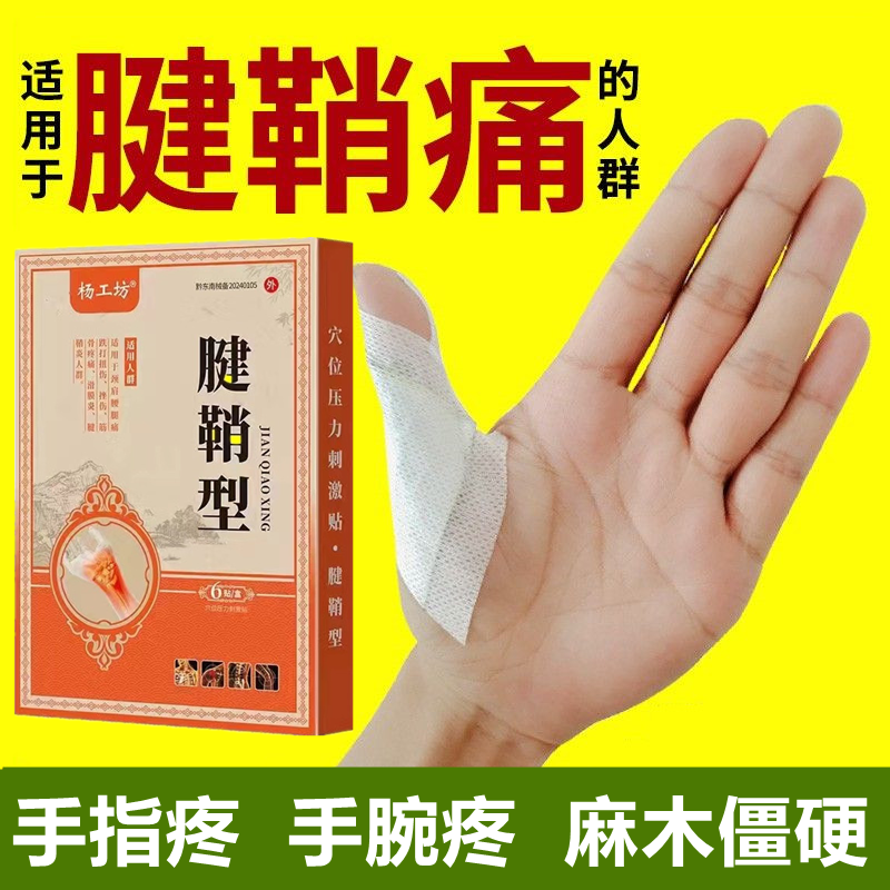 健腱鞘炎护腕手腕贴膏手指疼痛关节贴扭伤大拇指固定囊肿膏贴,医疗器械,膏药贴（器械）,淘宝优惠券,粉丝福利购,淘宝优惠卷