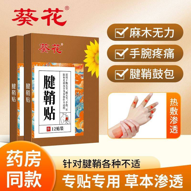 葵花腱鞘炎专用膏药贴手指关节疼痛手腕鼓包大拇指无力扭伤妈妈手,医疗器械,膏药贴（器械）,淘宝优惠券,粉丝福利购,淘宝优惠卷