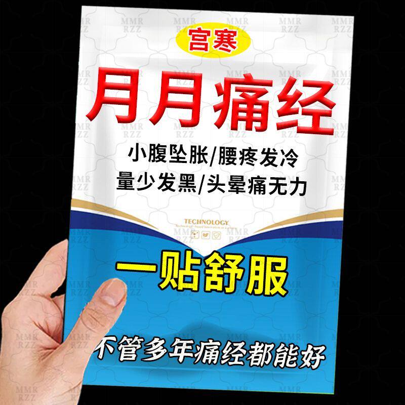 痛经贴调理宫寒学生暖宫头痛晕无力肚子腹坠胀穴位贴