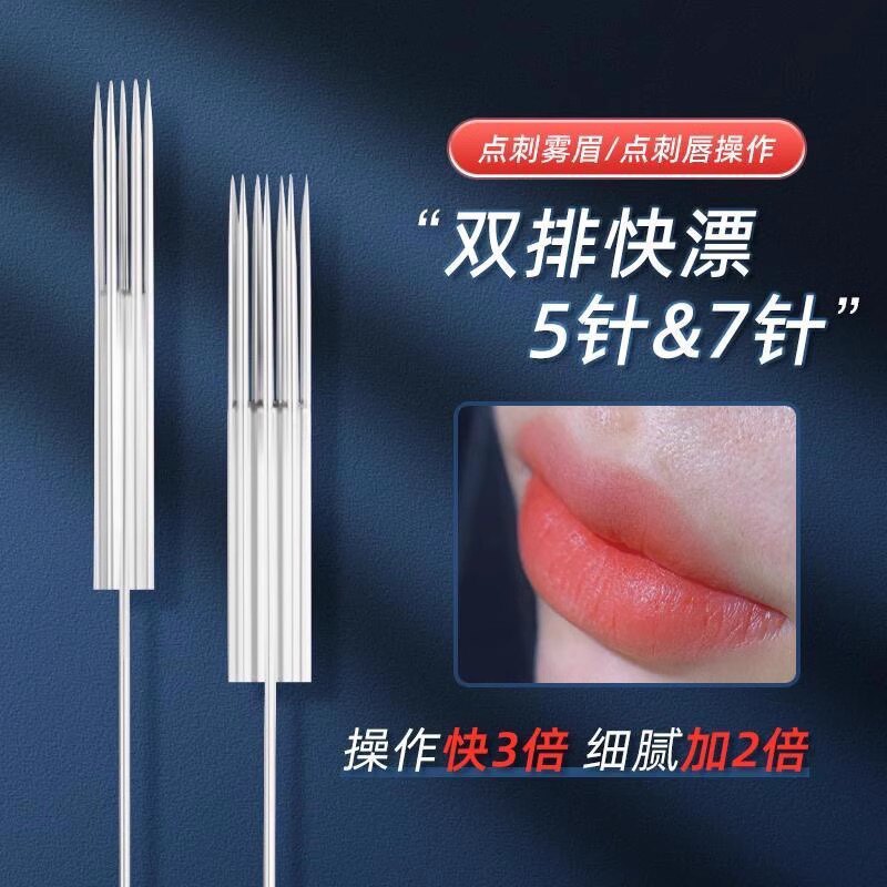纹绣机器针头双排漂唇针排五针半永久纹眉眼线七排针半抛机通用