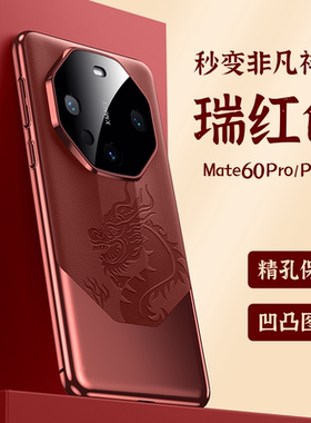 秒变非凡大师适用华为mate60pro手机壳新款mt70素皮mt60RS电镀拼接60pro+全包镜头mt50男40pro女保护套30红色