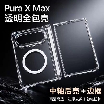 puraXmax磨砂磁吸中轴超薄全包壳