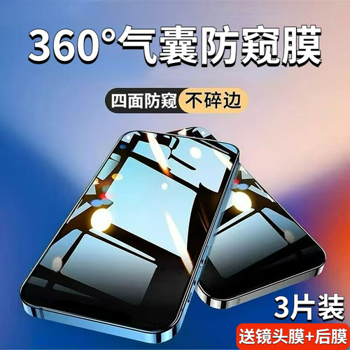 苹果防窥气囊钢化膜360度全包边