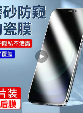 苹果十二陶瓷钢化膜防窥防窥防爆