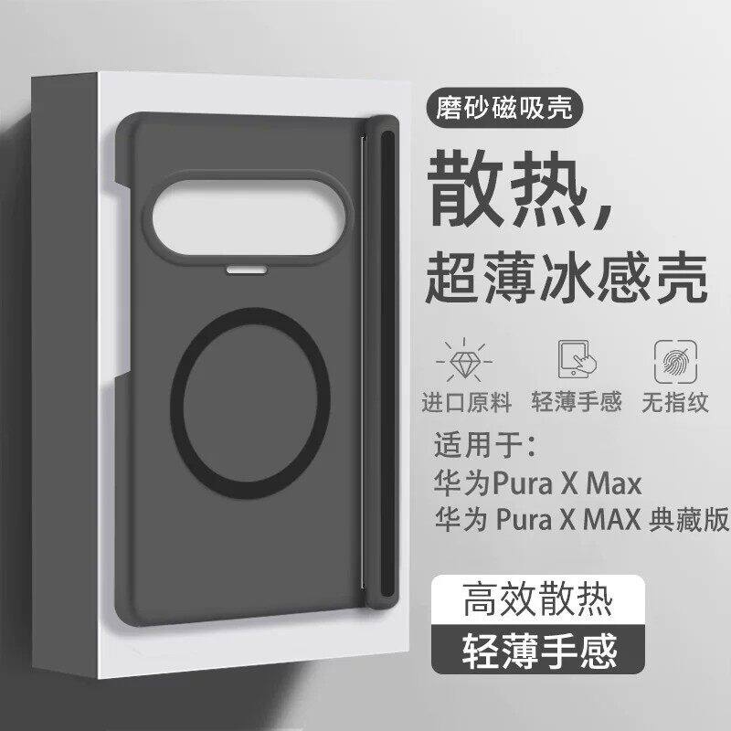 夏季冰感散热磨砂适用华为puraxmax手机壳新款折叠屏PuraX Max磁吸中轴保护套Purax典藏版透明全包防摔超薄外