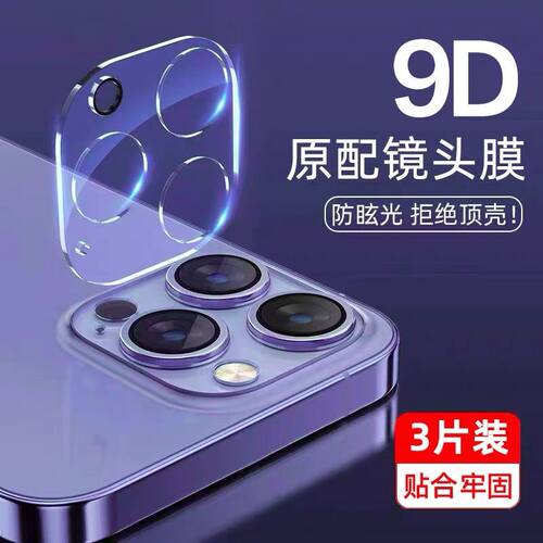 【官方原配】苹果14pro镜头膜