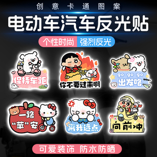 电动车汽车装 饰贴车身防水防晒夜间警示贴纸划痕遮挡可爱反光贴