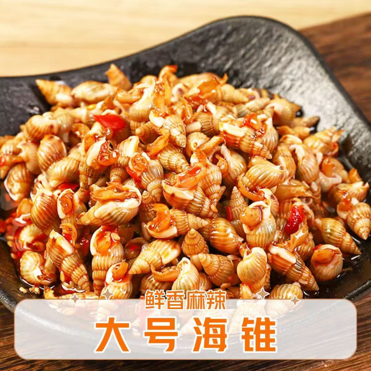大號(hào)香辣海錐海瓜子新鮮制作即食300g東港特產(chǎn)海鮮海螺下酒菜熟食