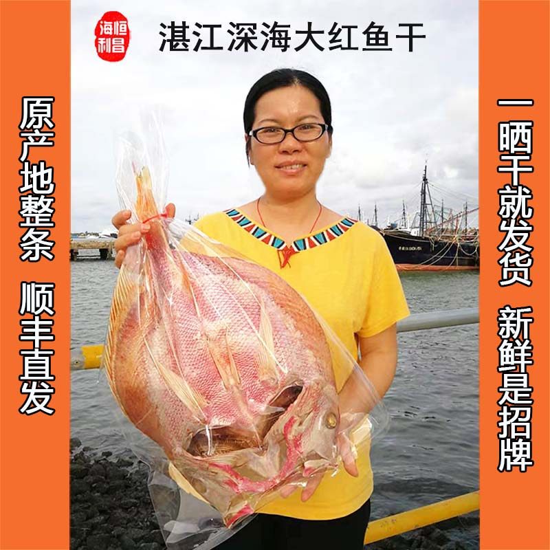 大红鱼干湛江特产3斤-6斤整条深海咸鱼干渔家淡晒海鱼干海鲜干货