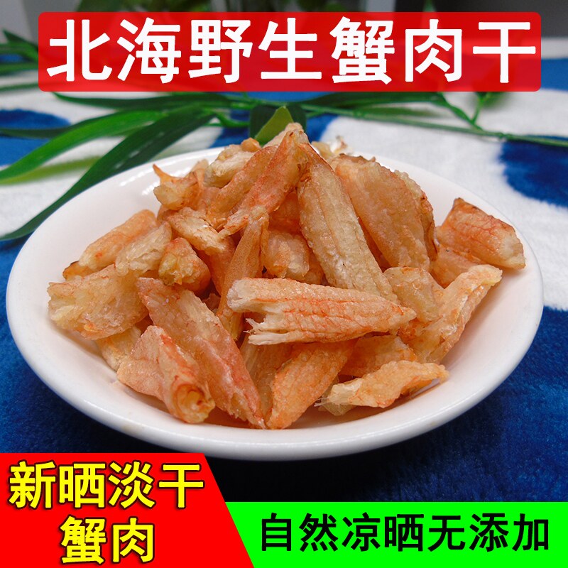野生梭子花蟹肉干蟹腿蟹钳蟹脚肉螃蟹蟹肉棒北海特产干货250g包邮