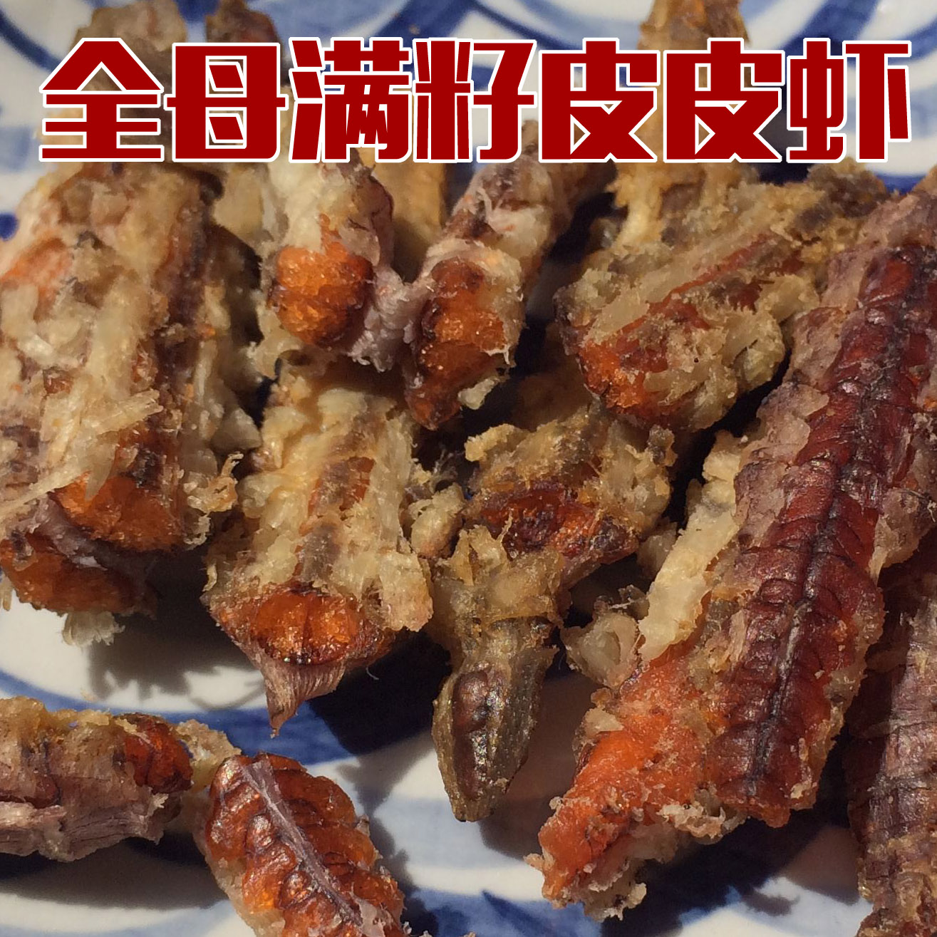 带籽带膏琵琶虾姑全母满籽皮皮虾干濑尿虾虎肉富贵虾爬子120g即食