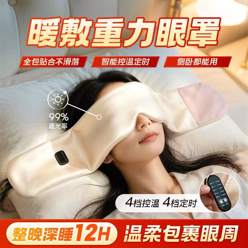 电加热凉感重力遮光不压眼助眠眼