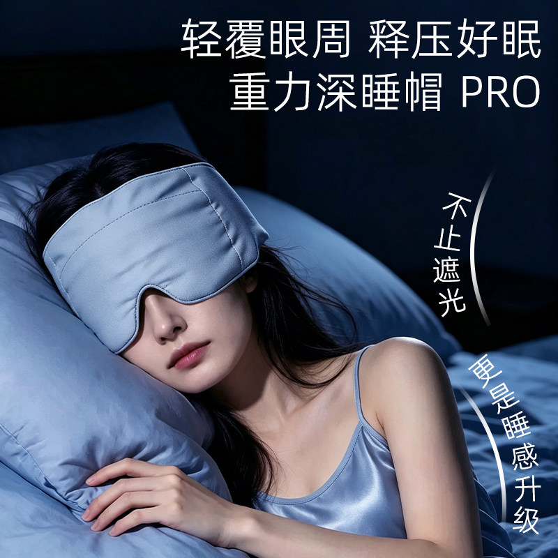 微重力冰丝遮光助眠眼罩
