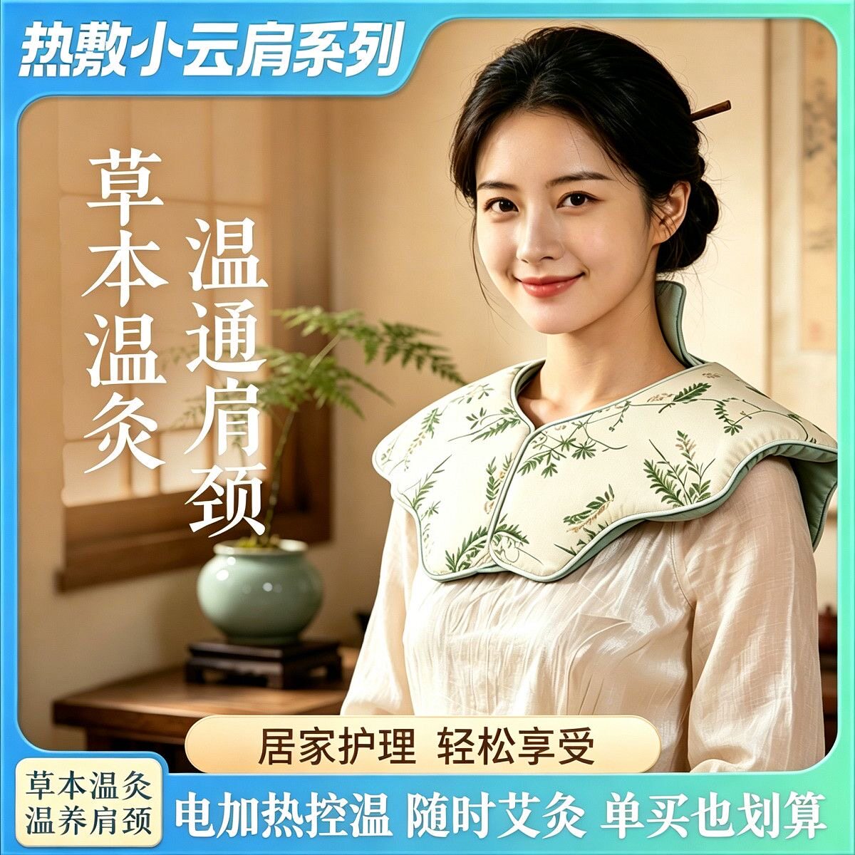 蕲姑娘电热艾灸小云肩护肩颈热敷