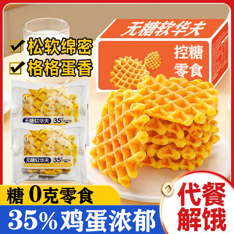 无糖软华夫饼35%鸡蛋早餐下午茶蛋糕0反式脂肪木糖醇赤藓糖醇控糖