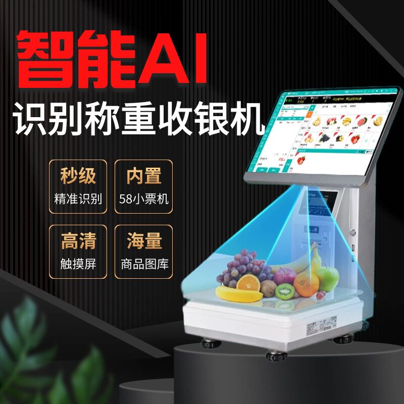 水果店AI识别智能称重收银秤触屏收款一体机熟食零售生鲜收银系统