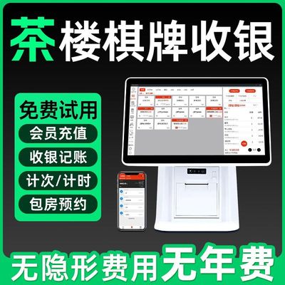 茶楼棋牌室收银机一体机麻将馆台球室收银系统计时计费软件收款机