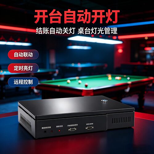 台球厅棋牌室体育保龄羽毛球游泳馆书吧智能灯控计时计费收银系统