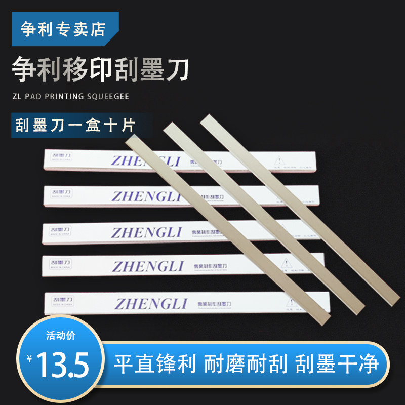 zhengli移印刀片刮墨刀印刷机刮刀片移印机油墨刮刀整片4段18段