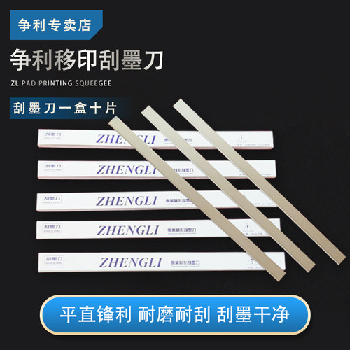 zhengli移印18段刮刀片