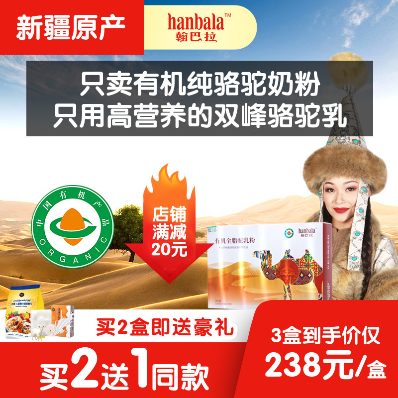 纯骆驼奶粉新疆伊犁正宗有机全脂纯骆驼乳粉翰巴拉官方旗舰店正品