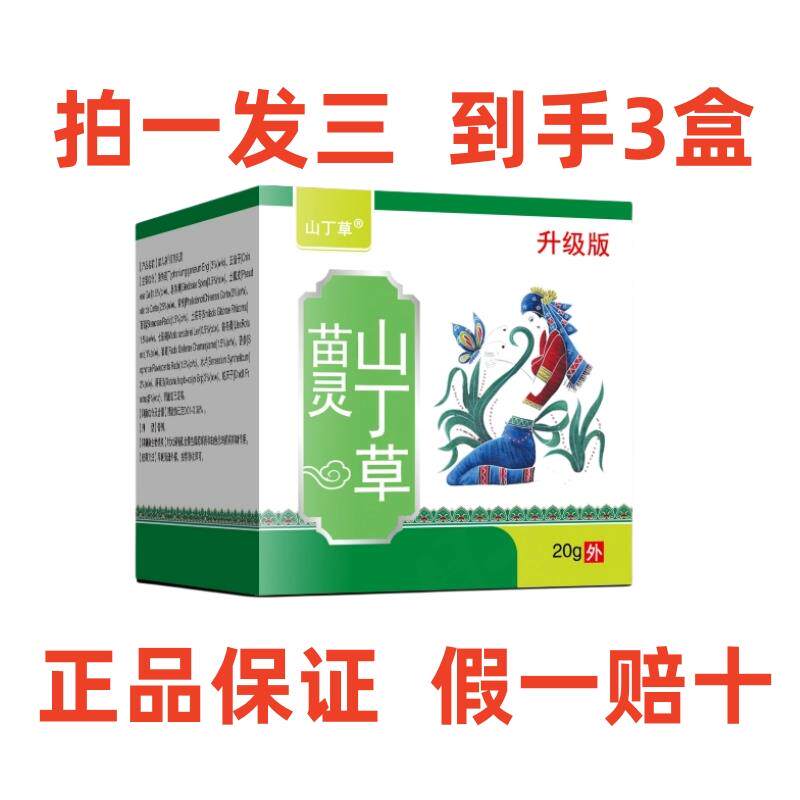 吴御医山丁草护理膏苗灵山丁草乳膏正品保证厂家直发每盒20克正品