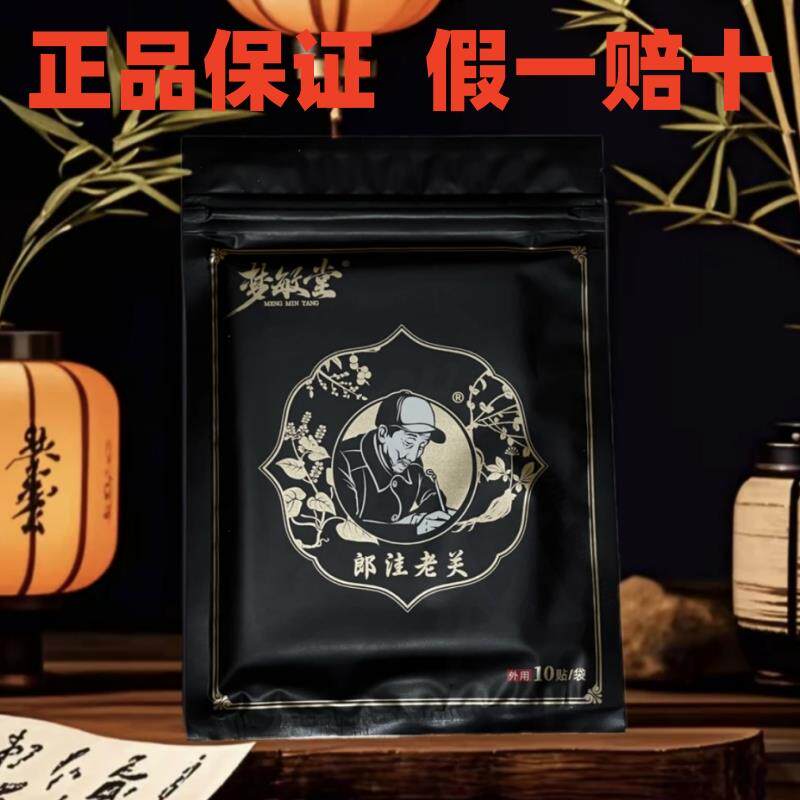 梦敏堂特调版郎洼老关筋骨保健贴老黑膏颈肩腰腿护膝贴外用草本