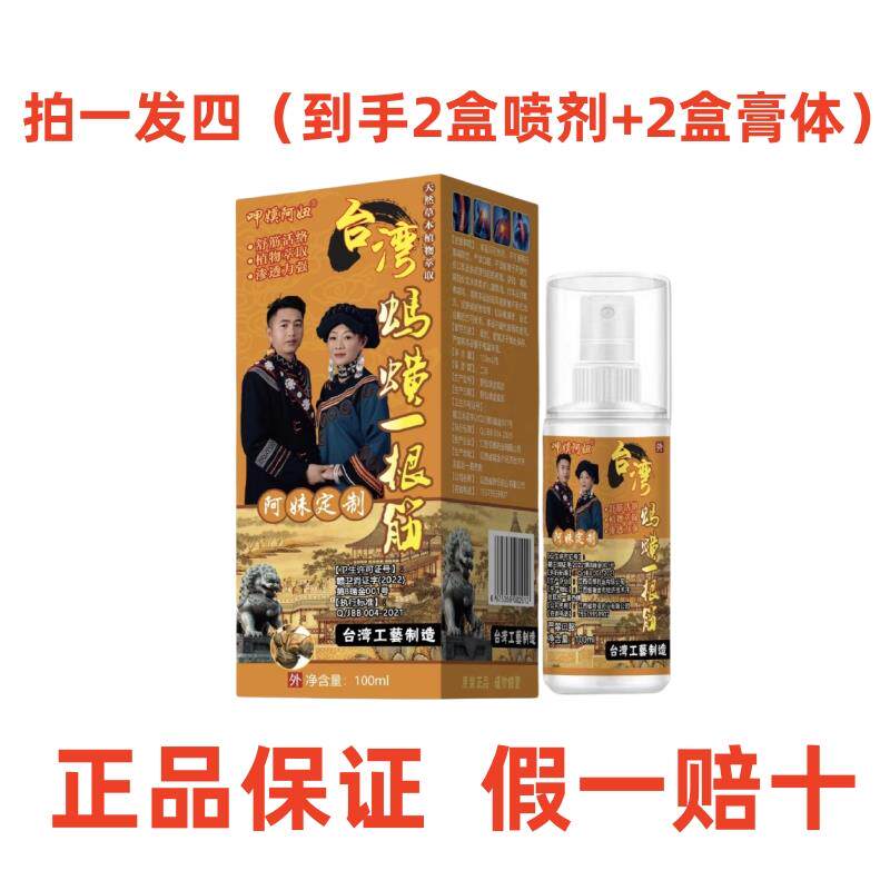 呷嫫阿妞台湾蚂蟥一根筋喷剂阿妹定制舒筋活络植物萃取渗透力强