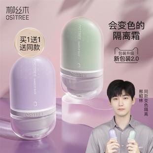 官方正品抖音正品柳丝木变色隔离霜素颜女妆前打底保湿提亮肤色