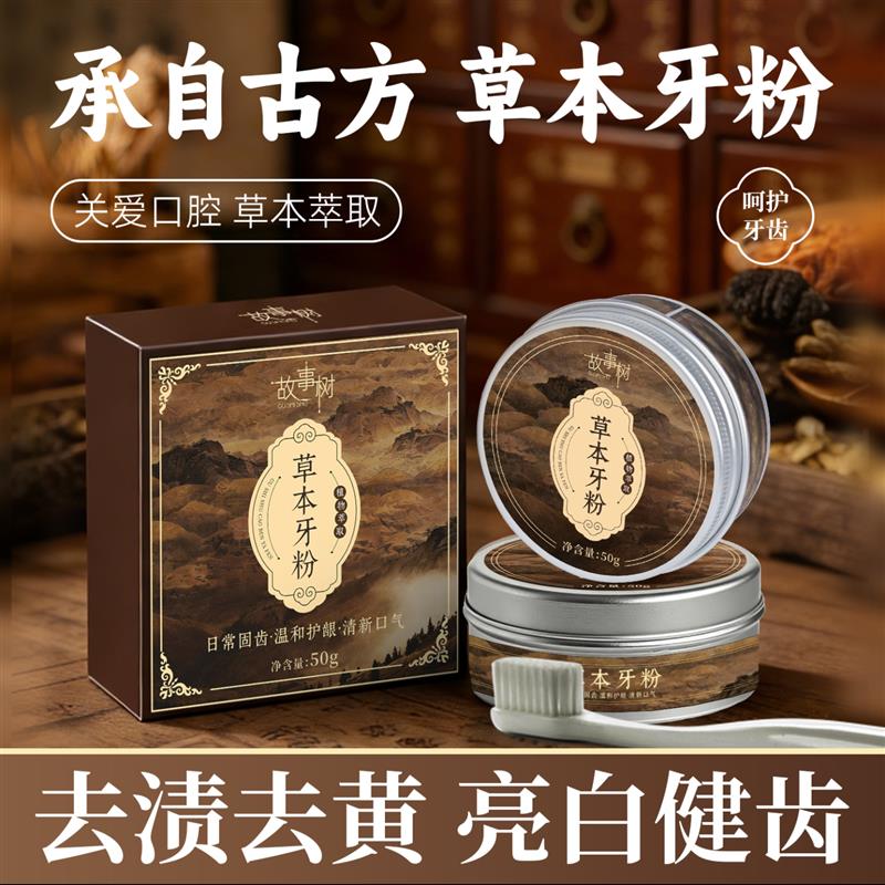 故事树草本牙粉正品洛芳沁去渍去黄亮白健齿除口臭清洁青盐洁牙粉