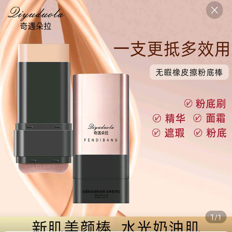 无暇橡皮擦粉底棒双头遮瑕粉底液上霜山清透新肌美颜棒笔