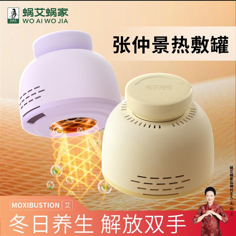 蜗爱艾我家艾灸罐张仲景陈绒热敷罐随身灸家用无烟新型明火熏蒸仪