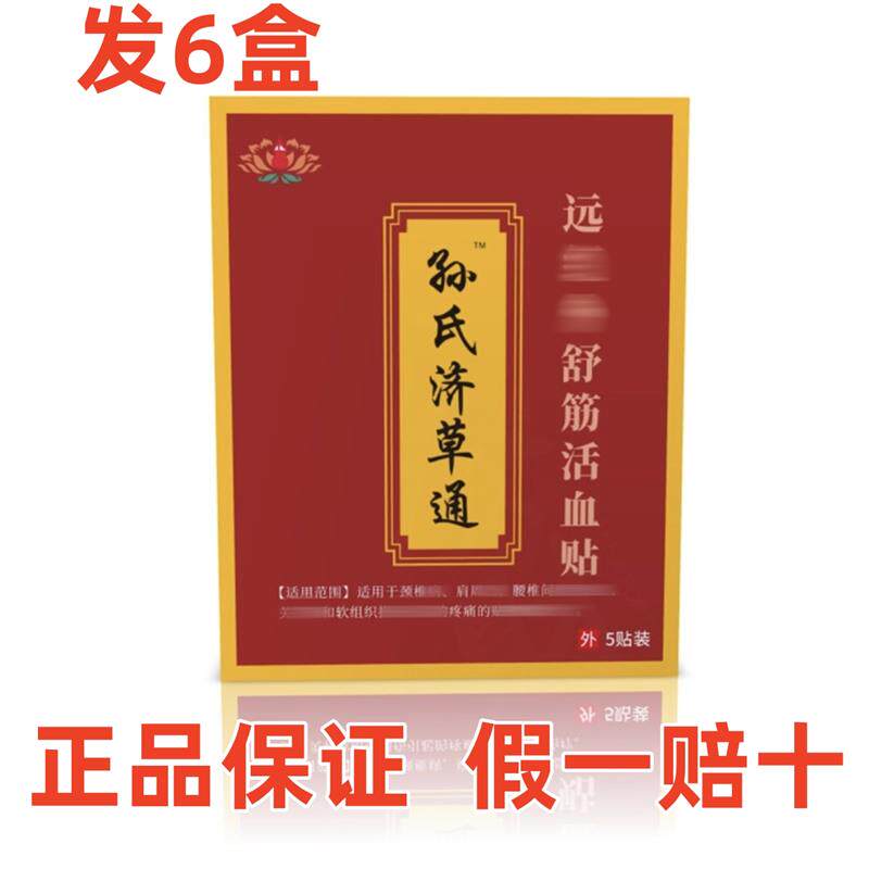 孙氏济草通济疗堂中老年养护贴红色盒子远外舒筋活血贴每盒5贴