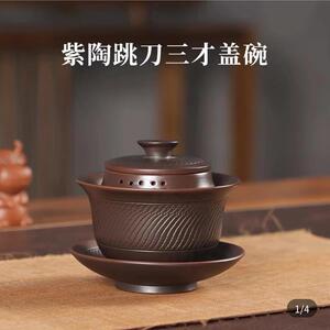 特莱维尔紫陶三才盖碗全手工跳刀防烫泡茶壶高档壶承功夫茶具套装