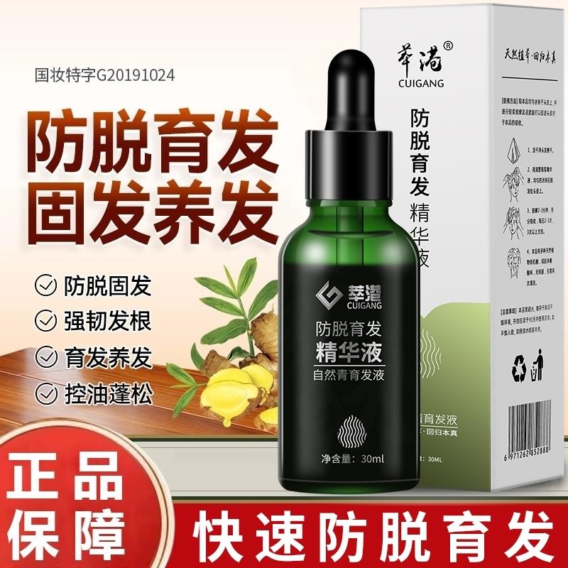 萃港防脱生髪精华液育发妆形总店发际线增密发液防掉发固发营养剂