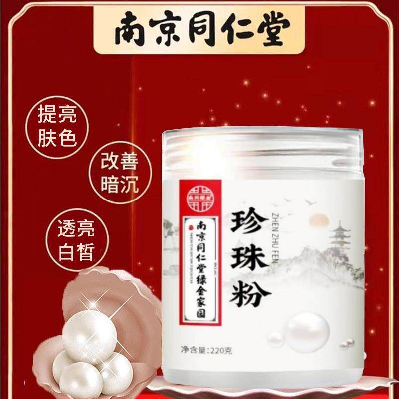 同仁堂珍珠粉外用美白淡斑精华液旗航店面膜软膜祛斑去黄官方正品