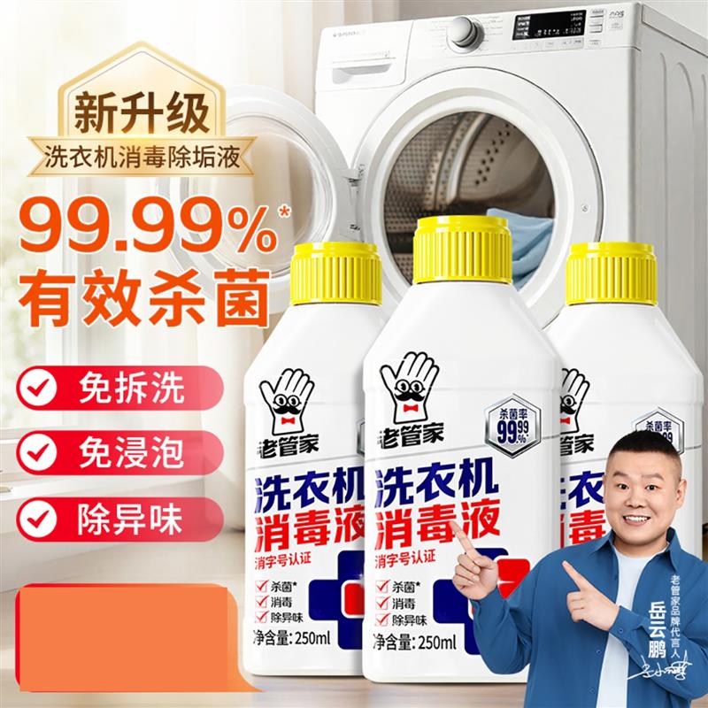 岳云鹏代言老管家洗衣机槽清洗剂消毒液强除垢杀菌滚筒专用清洗剂