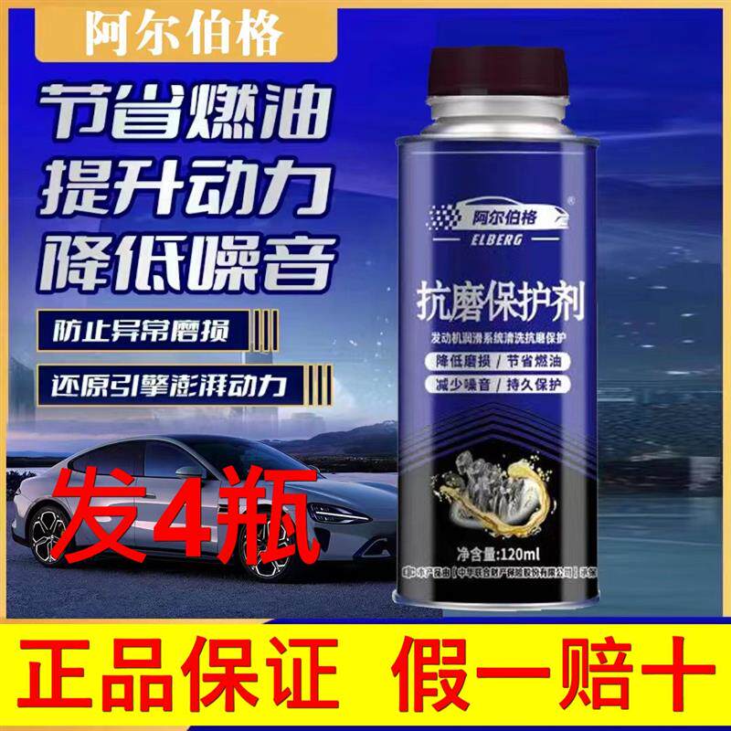 阿尔伯格抗磨保护剂发动机抗磨剂节省燃油提升动力降低噪音发4瓶