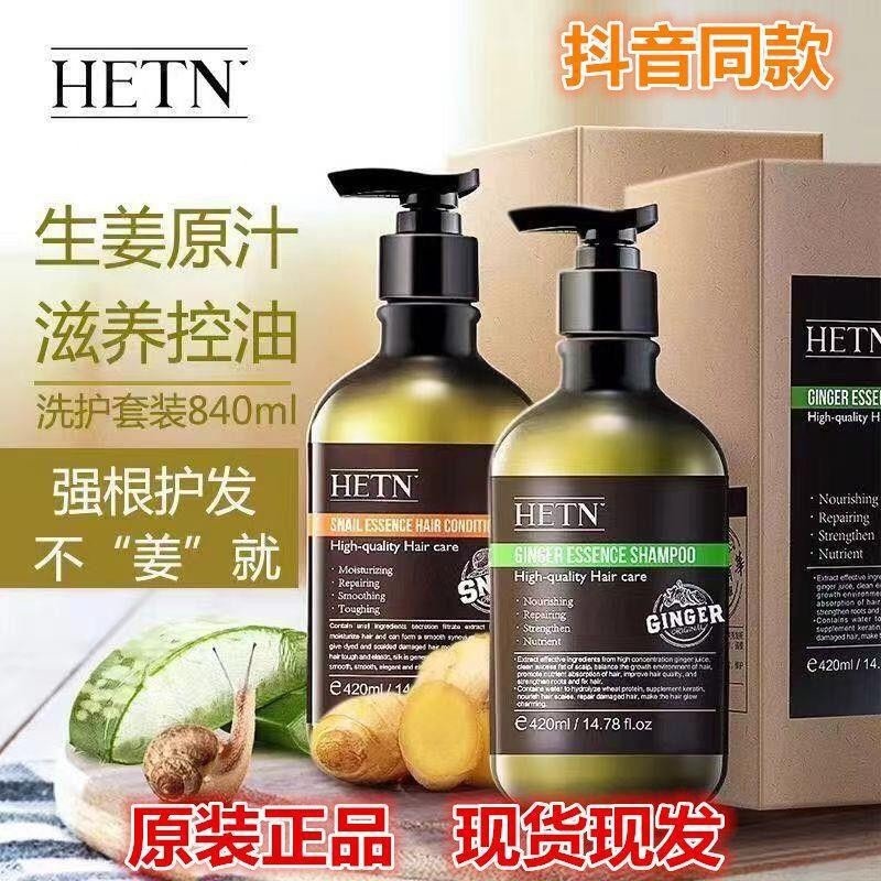 HETN洗护发旗舰店[HETN]张小五生姜洗发水蜗牛滋养发膜保湿丝滑润