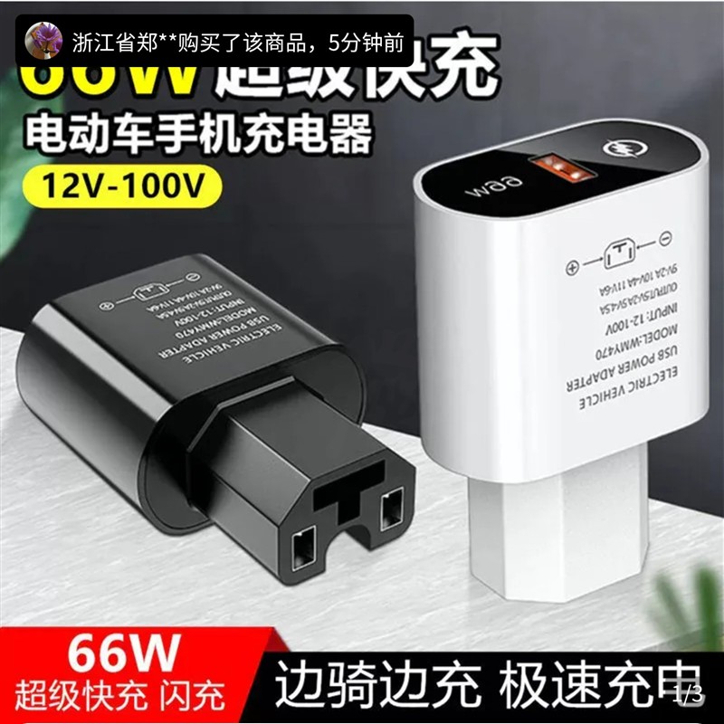 谜粉电动车手机充电器转换器66超级快充骑手送外送闪充转接头