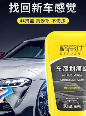 格富仕士车漆划痕蜡2026新款汽车刮痕深度修复抛光神器画萱沐百货