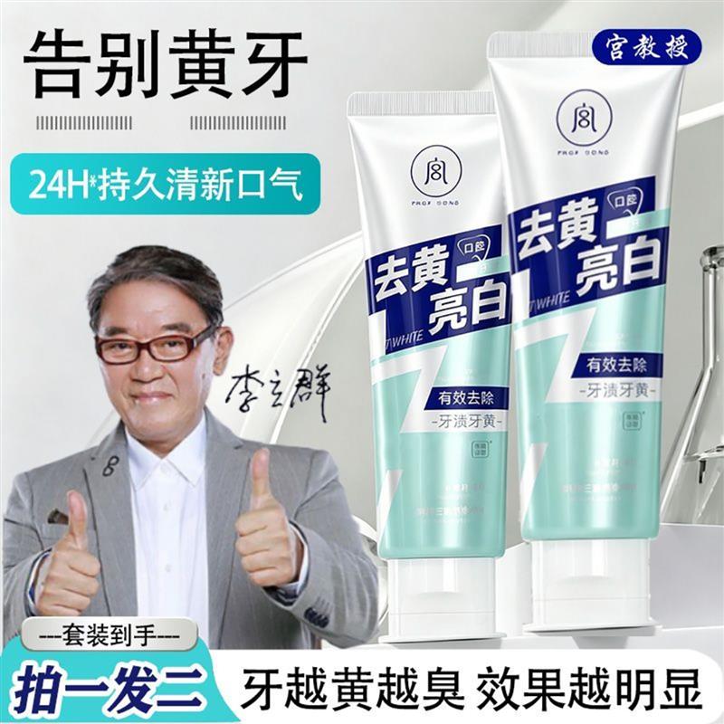 李立群代言宫教授美白牙膏去牙黄牙渍烟渍清新口气速效洗白旗店舰