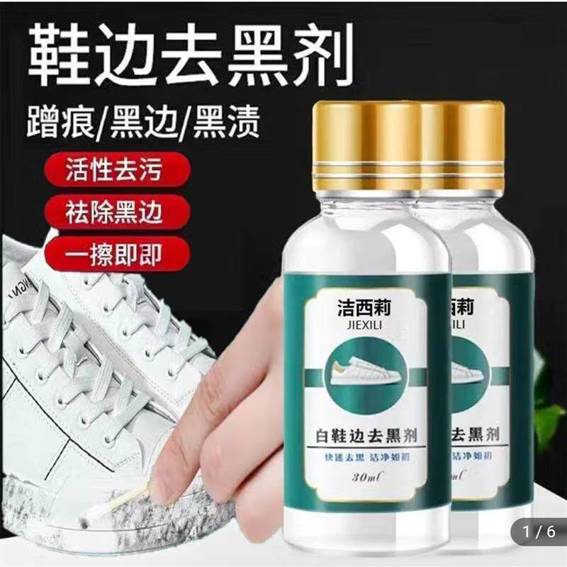 白鞋边去黑剂蹭痕画痕去除剂梁项好物活性去污皮鞋子清洁剂