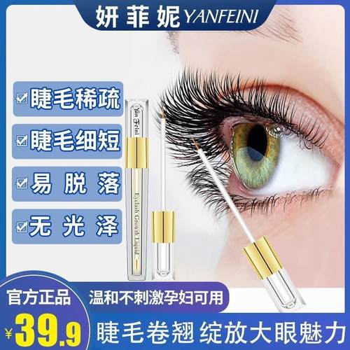 Yan FN妍菲妮眼睫毛滋养营养液卷翘纤长自然睫毛精华液温和睫毛液